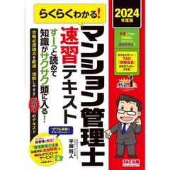 らくらくわかる!マンション管理士速習テキスト 2024年度版/平柳将人