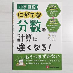 小学算数 にがてな分数の計算に強くなる! / 受験研究社
