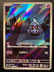 ヨマワル AR [SV6a 068/064](強化拡張パック「ナイトワンダラー」) Duskull AR [SV6a 068/064](Enhanced Expansion Pack "Night Wanderer")