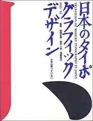【中古】 日本のタイポグラフィック・デザイン 1925ー95 文字は黙っていない