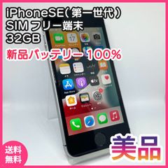 iPhoneSE(第1世代) 32GB SIMフリー ブラック バッテリー100％