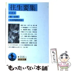 2025年最新】往生要集の人気アイテム - メルカリ