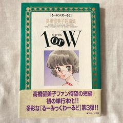 【初版・帯付】『高橋留美子短編集 1orW』高橋留美子