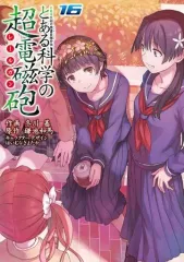 【中古】B6コミック とある科学の超電磁砲(16) / 冬川基