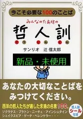 みんなのたあ坊の哲人訓: 今こそ必要な100のことば 辻 信太郎