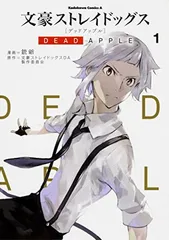 文豪ストレイドッグス DEAD APPLE (1) (角川コミックス・エース)