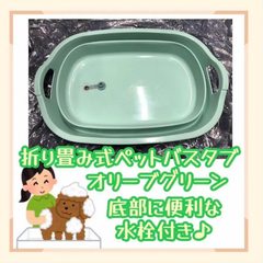 新色登場♪ 折り畳み式ペットバスタブ（オリーブグリーン）　犬猫　ペット用お風呂