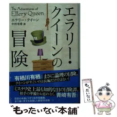 エラリークイーン　10冊セット エラリー・クイーン (世界の名探偵コレクション10) (集英社文庫