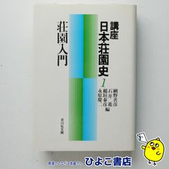 【中古】講座 日本荘園史1 荘園入門