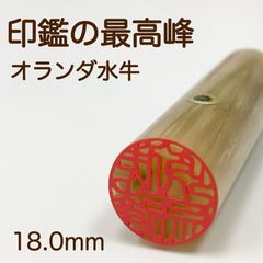 【印鑑の最高峰】オランダ水牛18.0mmケース付　実印銀行印はんこ　スピード発送