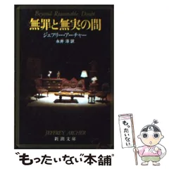 【中古】 無罪と無実の間 （新潮文庫） / ジェフリー アーチャー、 永井 淳 / 新潮社