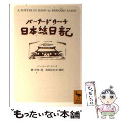 バーナード・リーチ日本絵日記 - メルカリ