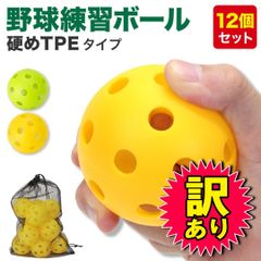 【訳あり品】 KaRaDaStyle 野球 練習用 ボール 穴あきボール バッティング トレーニング 野球ボール 練習 子供 硬め TPE素材 直径72mm 収納袋付き (12個セット) イエロー