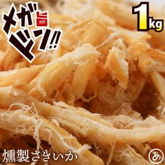 特【送料無料】函館製造 やわらか くんさき 1㎏ ( くんさき さきいか するめ スルメ あたりめ おつまみ )