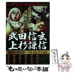 中古】 戦国武将列伝ベストコレクション 武田信玄vs上杉謙信 (SP