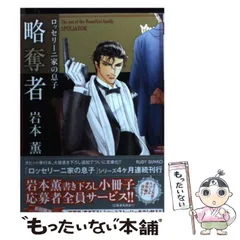 2025年最新】ロッセリーニ家の息子 略奪者の人気アイテム - メルカリ