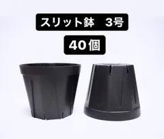 CSM-90 スリット鉢 3号 ×40個　プラ鉢 黒のサムネイル