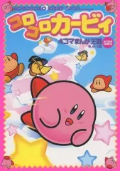 【中古】その他コミック コロコロカービィ 4コマまんが王国