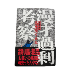 漫才過剰考察　令和ロマン　髙比良くるま