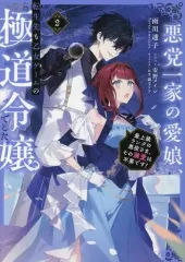 【中古】ライトノベルその他サイズ 悪党一家の愛娘、転生先も乙女ゲームの極道令嬢でした。 ～最上級ランクの悪役さま、その溺愛は不要です！～(2)