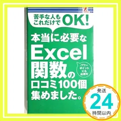 本当に必要なExcel関数の口コミ100個集めました。 [単行本（ソフトカバー）] 櫻井 利明_02