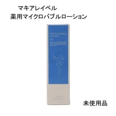 【未使用品】マキアレイベル　薬用マイクロバブルローション　＜化粧水＞　100ｍL