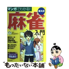 2024年最新】マンガでわかる！東大式麻雀入門 [ 井出洋介 ]の人気