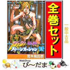 [bn:7]  【中古】 ストーンオーシャン(ジョジョPart6)/漫画全巻◆C ≪全17巻（完結）≫