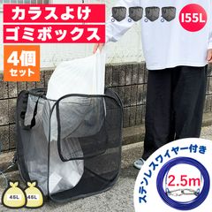 ゴミネット ゴミステーション 4個セット 折りたたみ ワイヤー付き 幅50cm 155L相当 45Lゴミ袋×2袋分 カラスよけ カラスよけネット カラス対策 ごみ収集箱カゴ 箱 BOX ゴミ出し ゴミ置き場 ゴミ収集ボックス カラ