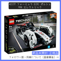 【新品未開封】LEGO レゴ 42137 テクニック フォーミュラ E(R) ポルシェ 99X エレクトリック【BRICKS MART テクニック】【BRICKS MART セット】正規品