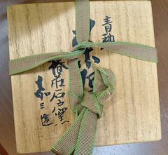 青釉　茶碗　椿荘石戸窯