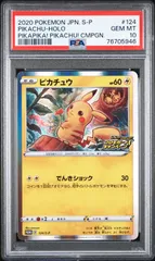 76705946	ポケモン	メス	ピカチュウ	124/S-P	PSA10	プロモ	仰天のボルテッカー	promo