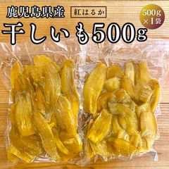 【国産】鹿児島県産 ＼無添加おやつ／ 紅はるか 干し芋 訳あり 500g 国産 大容量
