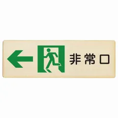 非常口サイン 6枚セット バラ売可