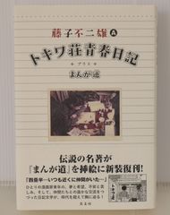 初版 トキワ荘青春日記+まんが道 (著) 藤子不二雄(A) - Fuziko A
