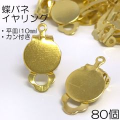 【j037-80】蝶バネイヤリング（平皿・カン付き）ゴールド  80個