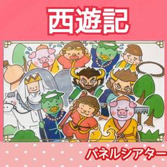 西遊記　パネルシアター　お話　昔話　台本付き　3~5歳向け