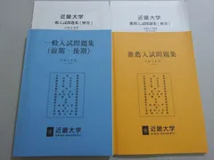 近畿大学/夕陽丘予備校 一般入試問題集(前期・後期)/推薦入試問題集 令和2年度 書き込みなし 計2冊 ☆ 028S0B