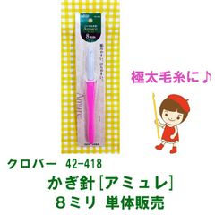 クロバー かぎ針「アミュレ」 8ミリ 単体(１本) 販売　送料・税込価格