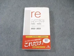 2025年最新】レビューブック 内科外科の人気アイテム - メルカリ