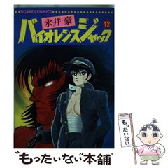 初版第1刷） バイオレンスジャック 第3巻 永井豪 （まとめ買い対応