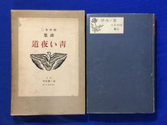 D1232サ●田中冬二詩集 「青い夜道」 第一書房 昭和4年初版 異装函