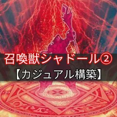 遊戯王 - 山屋　即日発送　召喚獣シャドールデッキ　カジュアル　構築済みデッキ 遊戯王カード シャドール 構築済みデッキ(40枚＋EX15枚) 影 闇