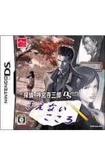 DS/探偵 神宮寺三郎DS きえないこころ