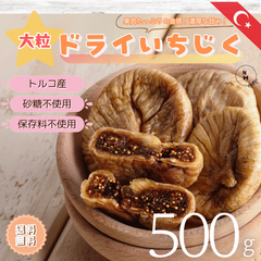 いちじく ドライフルーツ 500g 無添加 送料無料 ドライフルーツ ドライいちじく イチジク 高品質 トルコ産いちじく使用　大粒いちじく 大人気 ドライフルーツ　おやつ【食塩・植物油・保存料無添加】