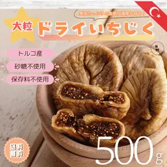 いちじく ドライフルーツ 500g 無添加 送料無料 ドライフルーツ ドライいちじく イチジク 高品質 トルコ産いちじく使用　大粒いちじく 大人気 ドライフルーツ　おやつ【食塩・植物油・保存料すべて不使用】のサムネイル