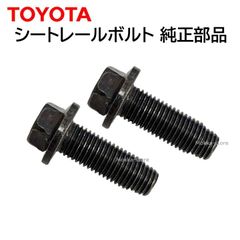 トヨタ 純正 SU003-07863 ２本セット シートレールボルト 86 後期型 など 補修 修理 部品 正規品 SU00307863