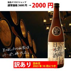 【訳あり品アウトレット価格】バーボン樽で貯蔵した日本酒 720ml