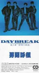 CD 男闘呼組 Daybreak / 第二章 追憶の挽歌 B10D103PROMO RCA プロモ /00110 DAYBREAK | 男闘呼組 | ORICON NEWS