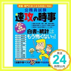 公務員試験 速攻の時事 平成28年度試験完全対応 資格試験研究会_02